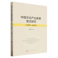 [N]中国文化产业政策变迁研究(1978-2020)-9787010254791