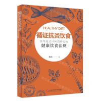 [N]循证抗炎饮食-9787543988170