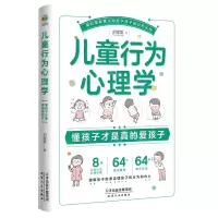 [N]儿童行为心理学(懂孩子才是真的爱孩子)-9787201194189