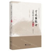 [N]宁波籍院士文献资料目录汇编续编(2015-2020)-9787308238878