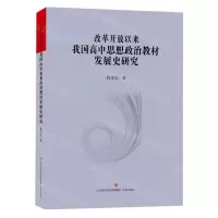 [N]改革开放以来我国高中思想政治教材发展史研究-9787548856214