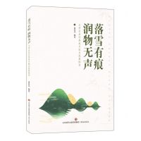 [N]落雪有痕润物无声(小学生品行养成与能力发展探究)-9787548857181
