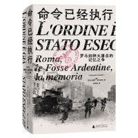 [N]命令已经执行(罗马纳粹大屠杀的记忆之争)(精)-9787559819833
