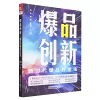 [N]爆品创新(新时代爆品打造法)-9787113300159