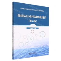 [N]编组站自动控制系统维护(第2版高等职业教育铁道信号自动控制专业系列教材)-9787113300449