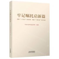 [N]牢记嘱托启新篇(贯彻三个着力重要要求推进十项行动见行见效)-9787201194172