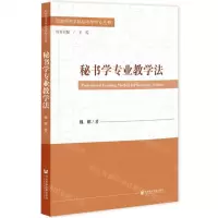[N]秘书学专业教学法/职教师资本科秘书学专业丛书-9787522816715