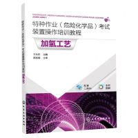 [N]特种作业<危险化学品>考试装置操作培训教程(加氢工艺全彩图解)-9787122423948