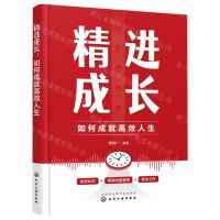 [N]精进成长(如何成就高效人生)-9787122429315