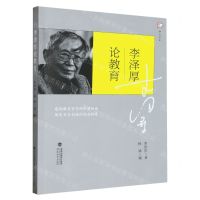 [N]李泽厚论教育/梦山书系-9787533496609
