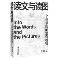 [N]读文与读图(个体求知的复杂检视)-9787533496685