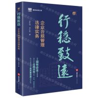 [N]行稳致远(企业合规管理法律实务)/国浩法律文库-9787519779511