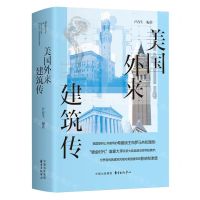[N]美国外来建筑传(精)-9787547321966
