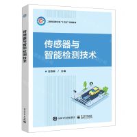 [N]传感器与智能检测技术(工业和信息化部十四五规划教材)-9787121457593