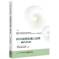 [N]RPA财务机器人应用--基于UiPath(互联网+新形态财会类大数据专业系列教材)-9787121458132