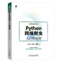 [N]Python网络爬虫入门到实战/计算机前沿技术丛书-9787111730521