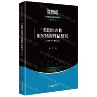 [N]美国对古巴国家情报评估研究(1957-1965)/军事情报前沿理论探索丛书-9787515524603
