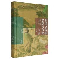 [N]明清之际的思想与言说(增订本)(精)-9787224145496