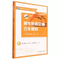 [N]城市轨道交通行车组织(附任务工单职业教育城市轨道交通理实一体化系列教材)-9787111731269