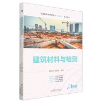 [N]建筑材料与检测(工作页可撕活页式职业教育建筑类专业互联网+创新教材)-9787111723905