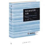 [N]秦汉国家祭祀史稿(修订本)(精)/三联哈佛燕京学术丛书-9787108049322