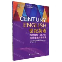 [N]世纪英语综合教程(Ⅰ第8版同步拓展训练教程新世纪高等职业教育公共英语类课程规划教材)-9787568541701