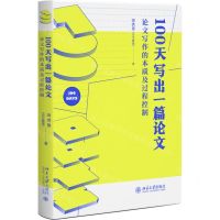 [N]100天写出一篇论文(论文写作的本质及过程控制)-9787301339411
