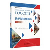[N]俄罗斯国情概况(俄文版21世纪大学俄语系列教材)-9787301341285