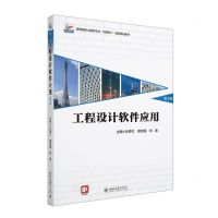 [N]工程设计软件应用(第2版高等院校土建类专业互联网+创新规划教材)-9787301340776