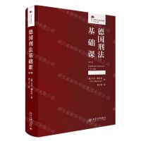 [N]德国刑法基础课(第7版)(精)/法律人进阶译丛-9787301338476