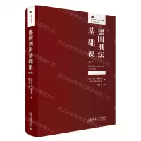 [N]德国刑法基础课(第7版)(精)/法律人进阶译丛-9787301338476