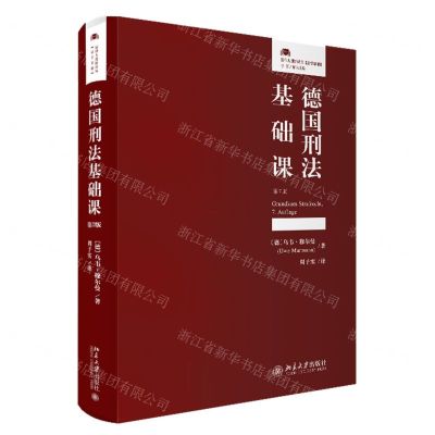 [N]德国刑法基础课(第7版)(精)/法律人进阶译丛-9787301338476