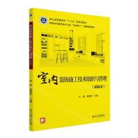 [N]室内装饰施工技术组织与管理(活页式高职高专建筑设计专业互联网+创新规划教材)-9787301335741