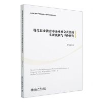 [N]现代职业教育中企业社会责任的实现机制与评价研究-9787301341407