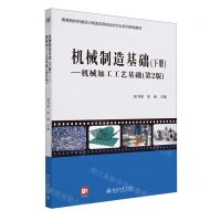 [N]机械制造基础(下机械加工工艺基础第2版高等院校机械设计制造及其自动化专业系列规划教材)-9787301186381