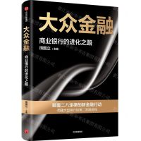 [N]大众金融(商业银行的进化之路)-9787521758368