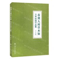 [N]春到人间草木知(万芾绘画作品集)(精)-9787313286338