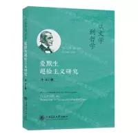 [N]从文学到哲学(爱默生超验主义研究)-9787313285072
