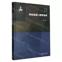 [N]学校话语与教学变革/实践反思教育学文丛-9787519131845