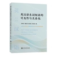 [N]英汉语名词短语的可及性与关系化-9787313287472