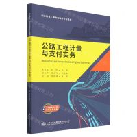[N]公路工程计量与支付实务(附任务单职业教育道路运输类专业教材)-9787114180132