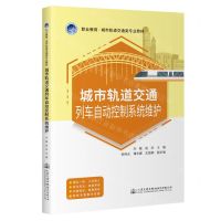 [N]城市轨道交通列车自动控制系统维护(职业教育城市轨道交通类专业教材)-9787114186837