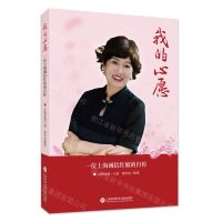 [N]我的心愿(一位上海诚信红娘的自传)-9787543987975