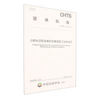 [N]公路水泥稳定磷石膏基层施工技术规范(T\CHTS10100-2023)/团体标准-151144444