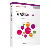 [N]葡萄酒文化与风土(葡萄酒文化与营销系列教材)-9787563744657