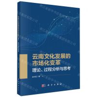 [N]云南文化发展的市场化变革(理论过程分析与思考)-9787030704719