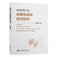 [N]戏剧视角下的决策性会议范式研究-9787313264633