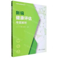[N]新编健康评估考题解析/护理专业教辅系列丛书-9787309164619