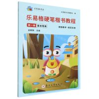 [N]乐易格硬笔楷书教程(第1册基本笔画)/乐易格书法-9787567243118