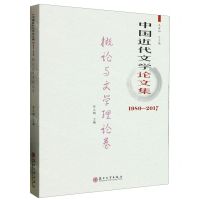 [N]中国近代文学论文集(1980-2017概论与文学理论卷)-9787567235304